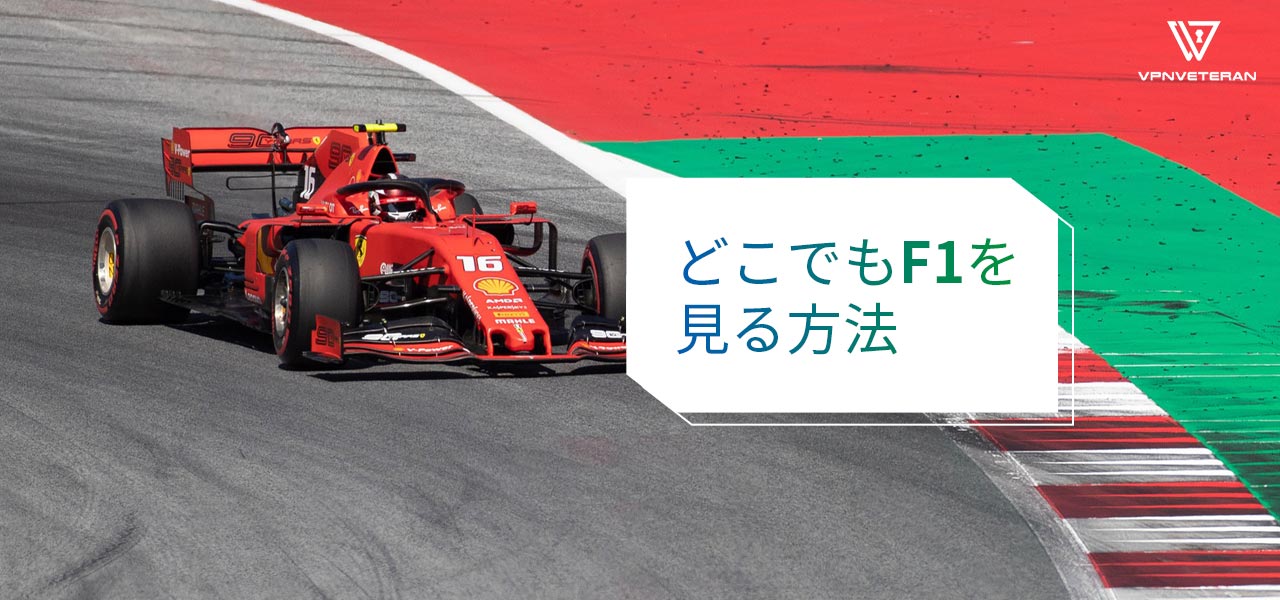 Formula 1 Honda Japanese Grand Prix 22 F1 ストリーミング を無料で視聴する方法