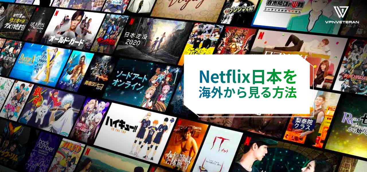 Netflix 日本 海外 で 見る