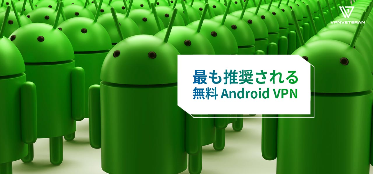 VPN Android 無料
