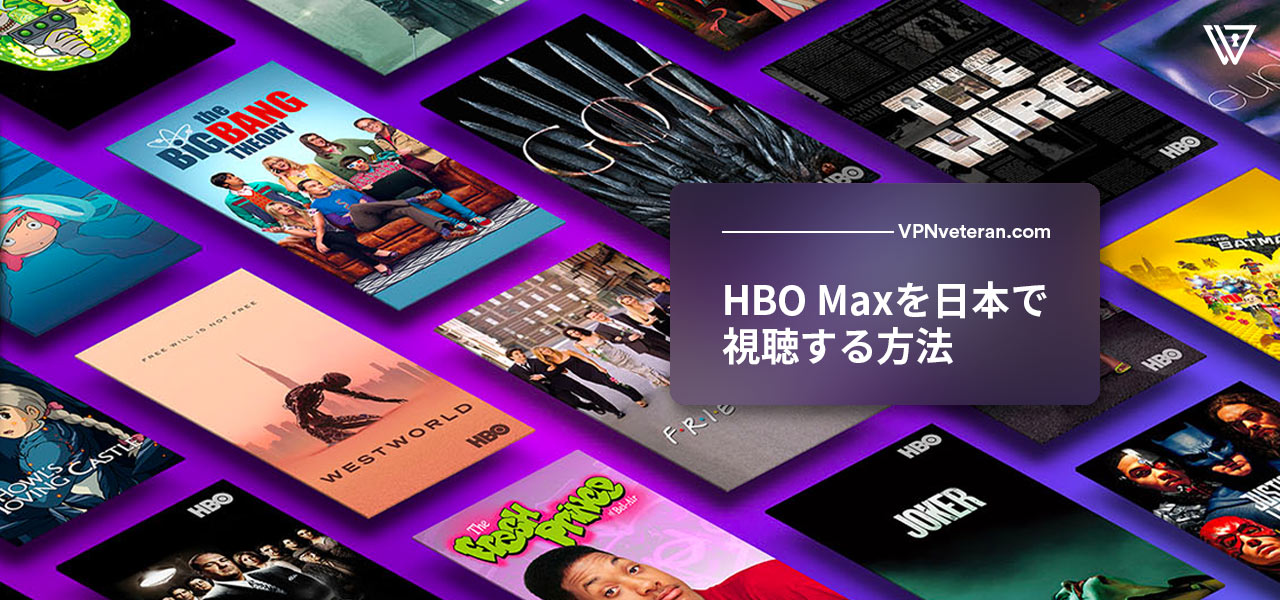 HBO Maxを日本で見る方法（2025年限定ガイド）| VPNveteran.com