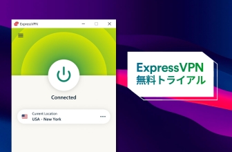 2022年簡単！ ExpressVPN 無料トライアル のご紹介！