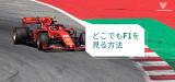 【Formula 1 Bahrain Grand Prix 2023】を無料で視聴する方法