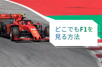 【Formula 1 Lenovo British Grand Prix 2022】 F1 ストリーミング を無料で視聴する方法