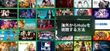 海外から日本のHuluを視聴する方法[2022年コンプリートガイド]