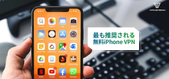 おすすめの無料iPhone VPNのご紹介