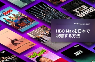HBO Maxを日本で見る方法[2023年コンプリートガイド]