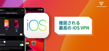 2025年の iOS VPN おすすめ