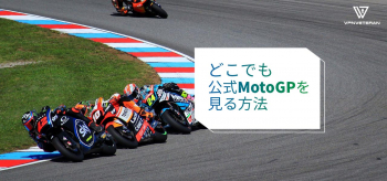 【CryptoDATA Motorrad Grand Prix von Österreich】 MotoGP 視聴 方法のご紹介