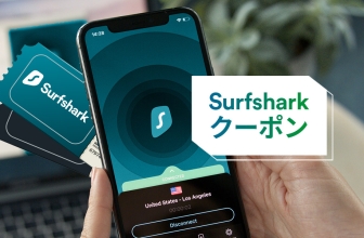 2023年 Surfshark クーポン! 82%OFF +2ヶ月無料!