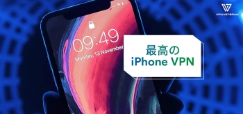 最高のiPhone VPN