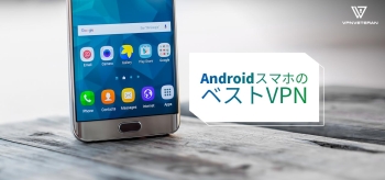 AndroidフォンのためのベストVPN