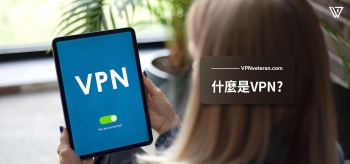 VPN是什麼？了解VPN能做什麼
