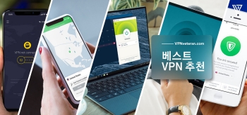 베스트 VPN 추천 (2025년 업데이트 순위)