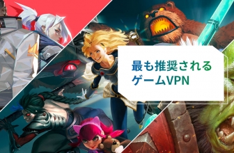 2022年おすすめの ゲーム 用 VPN の紹介！