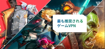 2023年おすすめの ゲーム 用 VPN の紹介！