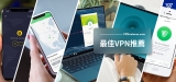 5款最佳 VPN推薦（2023年測試及評分）
