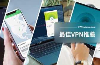 5款最佳 VPN推薦（2023年測試及評分）
