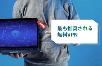 おすすめの 無料 VPN について解説！