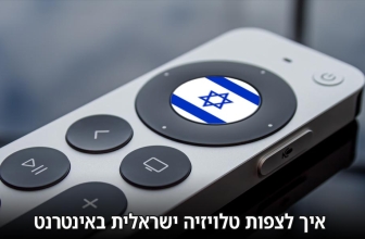 איך לצפות בטלוויזיה ישראלית מכל מקום ב 2024