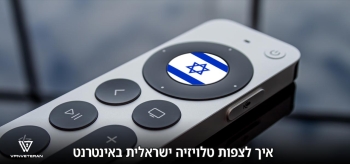 איך לצפות בטלוויזיה ישראלית מכל מקום ב 2024