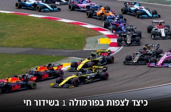 מדריך כיצד לצפות ב F1 בישראל 2023