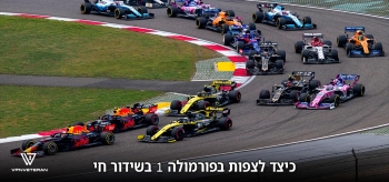 מדריך כיצד לצפות ב F1 בישראל 2026