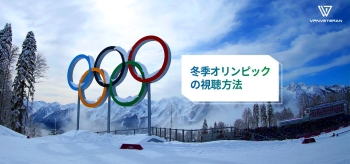 冬季 オリンピック LIVE 全試合を好きな時に見る方法