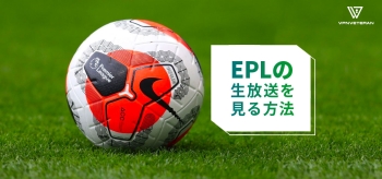 プレミアリーグ放送 を視聴するには?