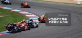 MotoGP IndianOil Grand Prix of India 2023を無料で観戦するには？