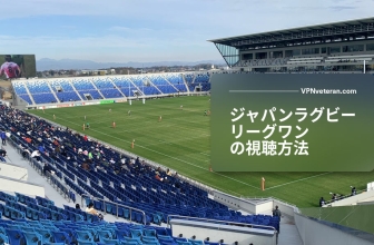日本ラグビーリーグワンを視聴する方法[2023年版ガイド]