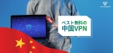 VPN 中国 無料 おすすめのご紹介