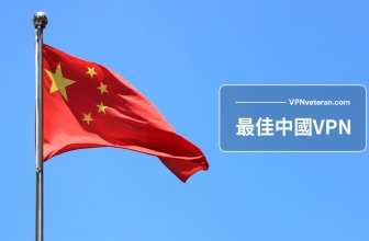 2023年最佳中國 VPN推薦