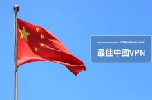 2024年最佳中國 VPN推薦