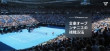全豪オープン テニス ライブの視聴方法（2023年ガイド）