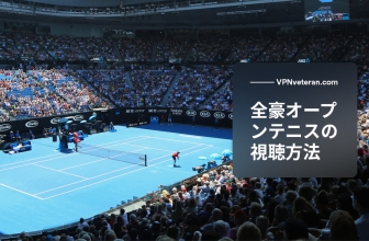 全豪オープン テニス ライブの視聴方法（2024年ガイド）