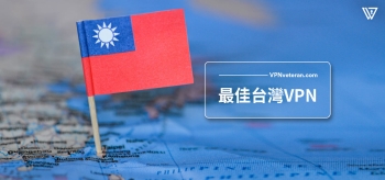 2023年最佳台灣VPN推薦