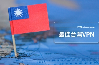 2024年最佳台灣VPN推薦