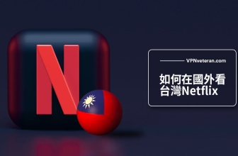 如何在國外看台灣 Netflix（2023年最全面指南）