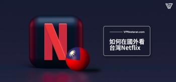 如何在國外看台灣 Netflix(2026年最全面指南)
