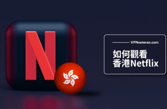 如何看香港 Netflix 海外流媒（2023最全面指南）