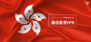 2023年最佳香港 VPN推薦