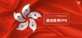 2024年最佳香港 VPN推薦