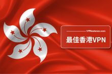 2024年最佳香港 VPN推薦