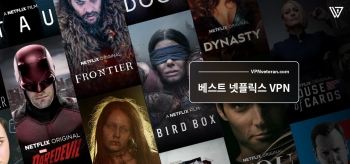 2025년 베스트 넷플릭스 VPN 추천