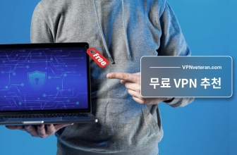 2023년 베스트 무료 VPN 추천