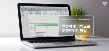 2026 토렌트 익명 다운로드 방법 (IP 주소 숨기고 안전하게 사용하기)