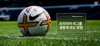 한국에서 무료로 프리미어 리그 시청하는 방법 (2024년 종합 가이드)