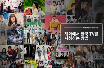 해외에서 한국 TV를 시청하는 방법 (2023년 쉽고 효과적인 방법)