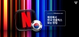 해외 에서 한국 넷플릭스 보는 법 (2023년 최신 종합가이드)