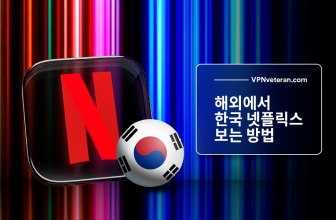 해외 에서 한국 넷플릭스 보는 법 (2023년 최신 종합가이드)